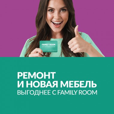 Акции и Новости FAMILY ROOM: Новый интерьер со скидкой по карте FAMILY ROOM