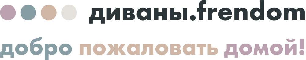 диваны.frendom